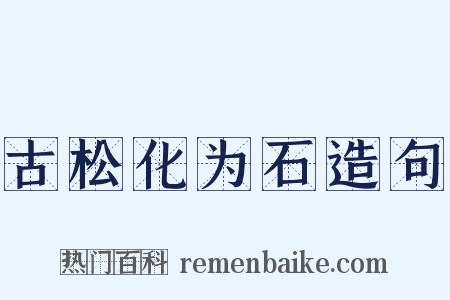 古松化为石造句是什么意思的图片